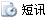 发送短讯息给lpvz5812